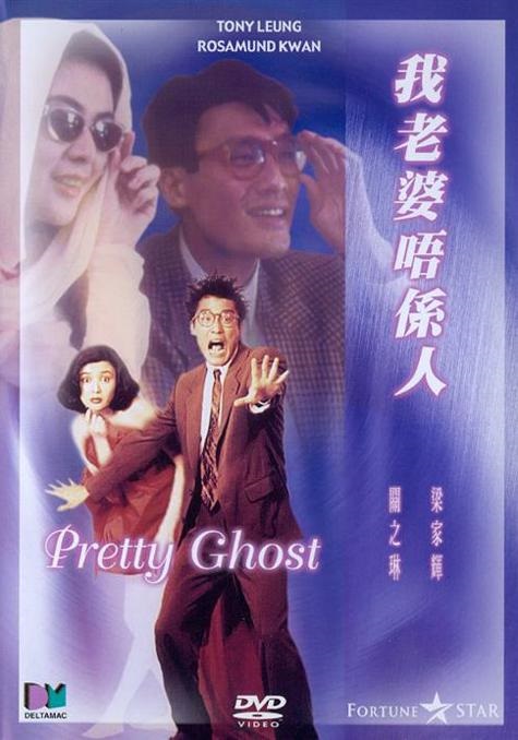 Pretty Ghost (1991) Screenshot 3