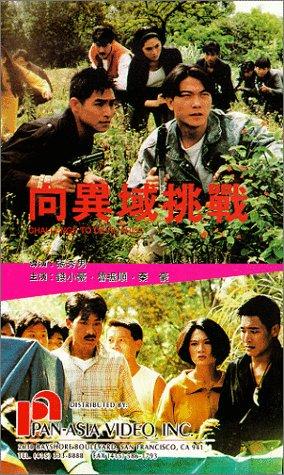 Xiang yi yu tiao zhan (1991) with English Subtitles on DVD on DVD