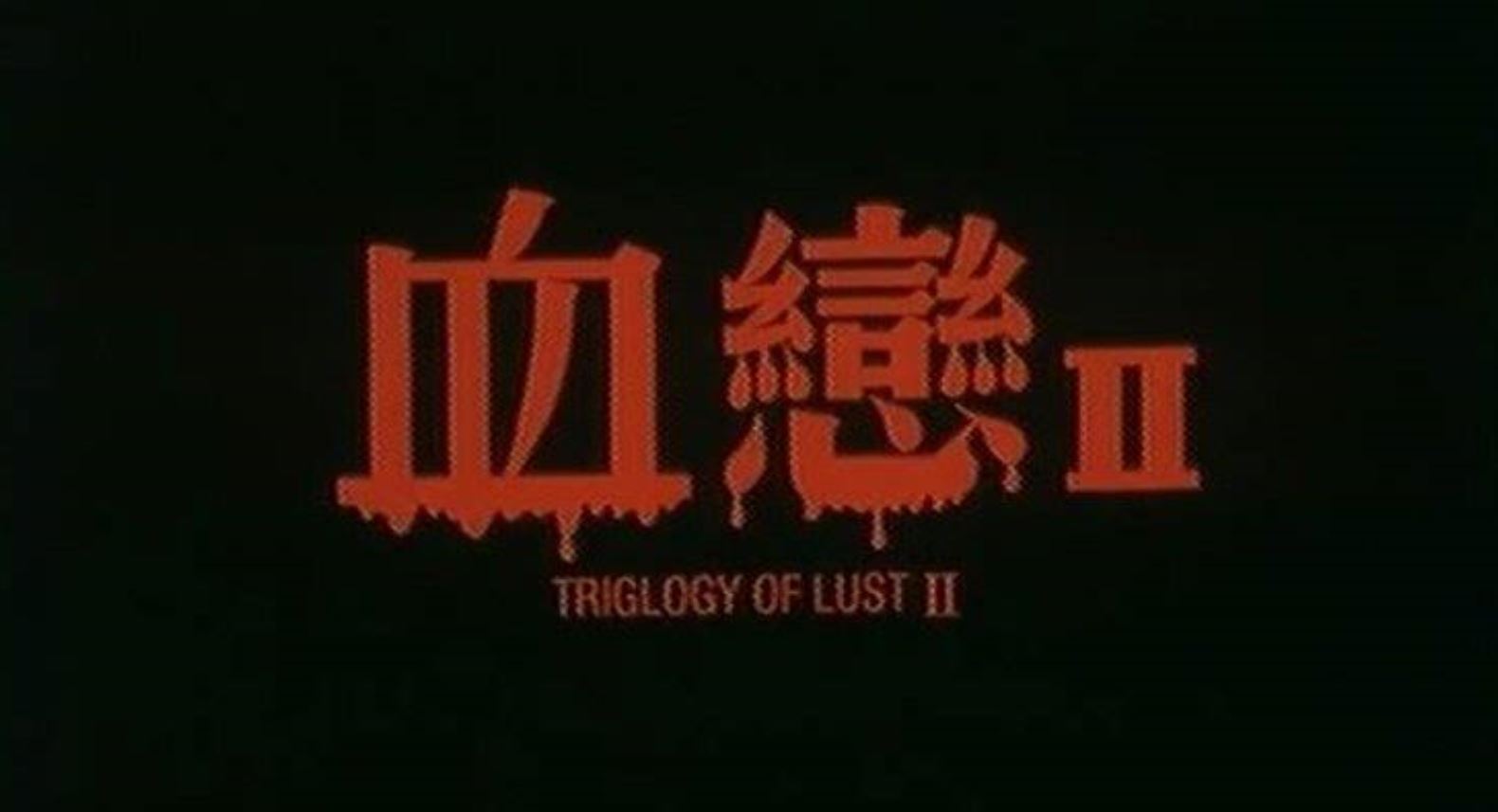 Trilogy of Lust 2: Portrait of a Sex Killer (1995) Screenshot 1