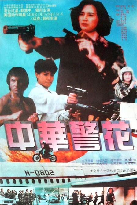 China Heat (1992) Screenshot 5