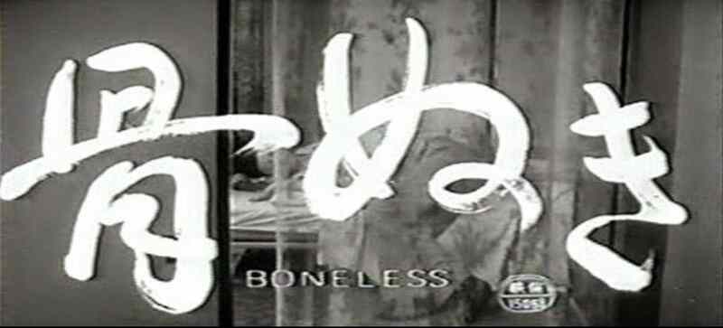 Honenuki (1967) Screenshot 1