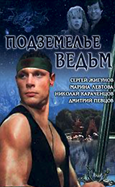 Podzemelye vedm (1989) with English Subtitles on DVD on DVD