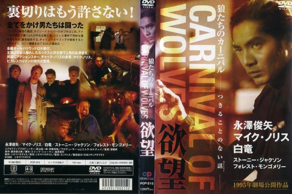 Carnival of Wolves (1996) Screenshot 5 