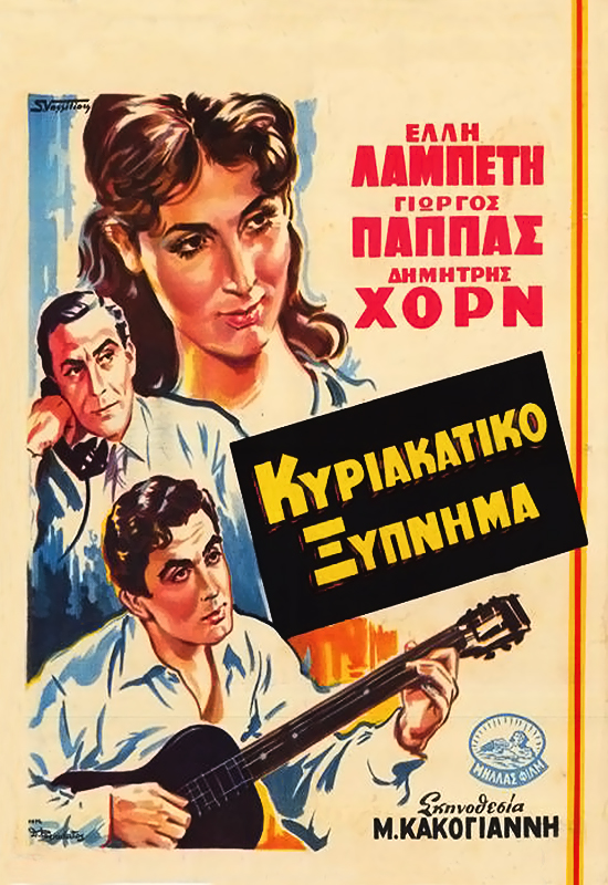 Kyriakatiko xypnima (1954) with English Subtitles on DVD on DVD
