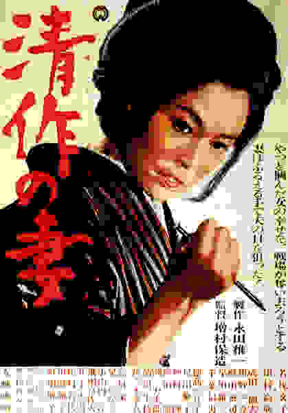 Seisaku's Wife (1965) Screenshot 3