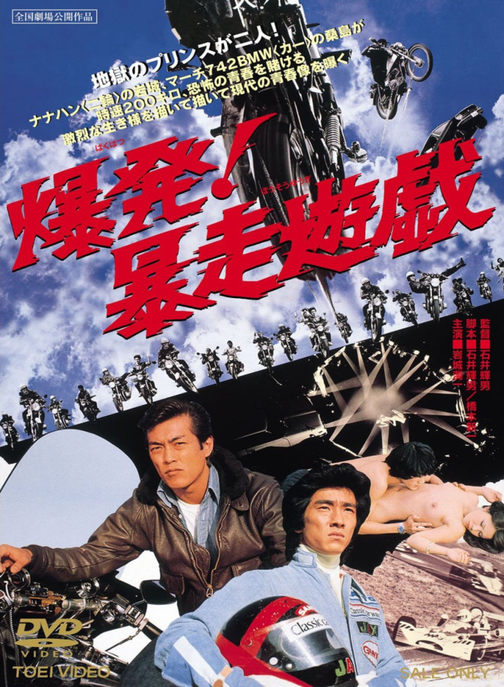 Bakuhatsu! Boso yugi (1976) with English Subtitles on DVD on DVD