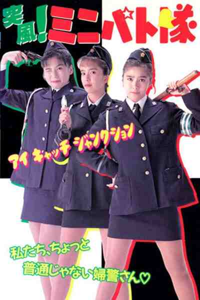 Toppuu! Minipato tai - Aikyacchi Jankushon (1991) with English Subtitles on DVD DVD Toppû! Minipato tai - Aikyacchi Jankushon (1991) Screenshot 1