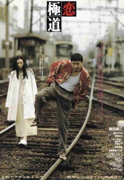 Koi gokudo (1997) Screenshot 2
