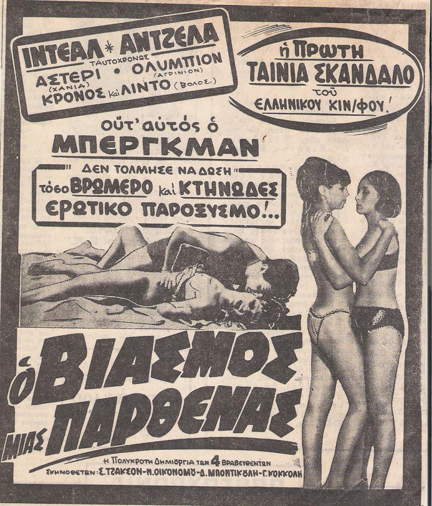 O viasmos mias parthenas (1966) Screenshot 1