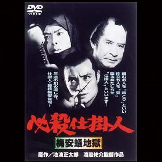 Hissatsu shikakenin: Baian ari jigoku (1973) with English Subtitles on DVD on DVD