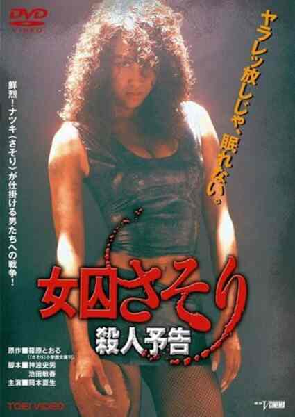 Female Prisoner Scorpion: Death Threat (1991) Screenshot 1