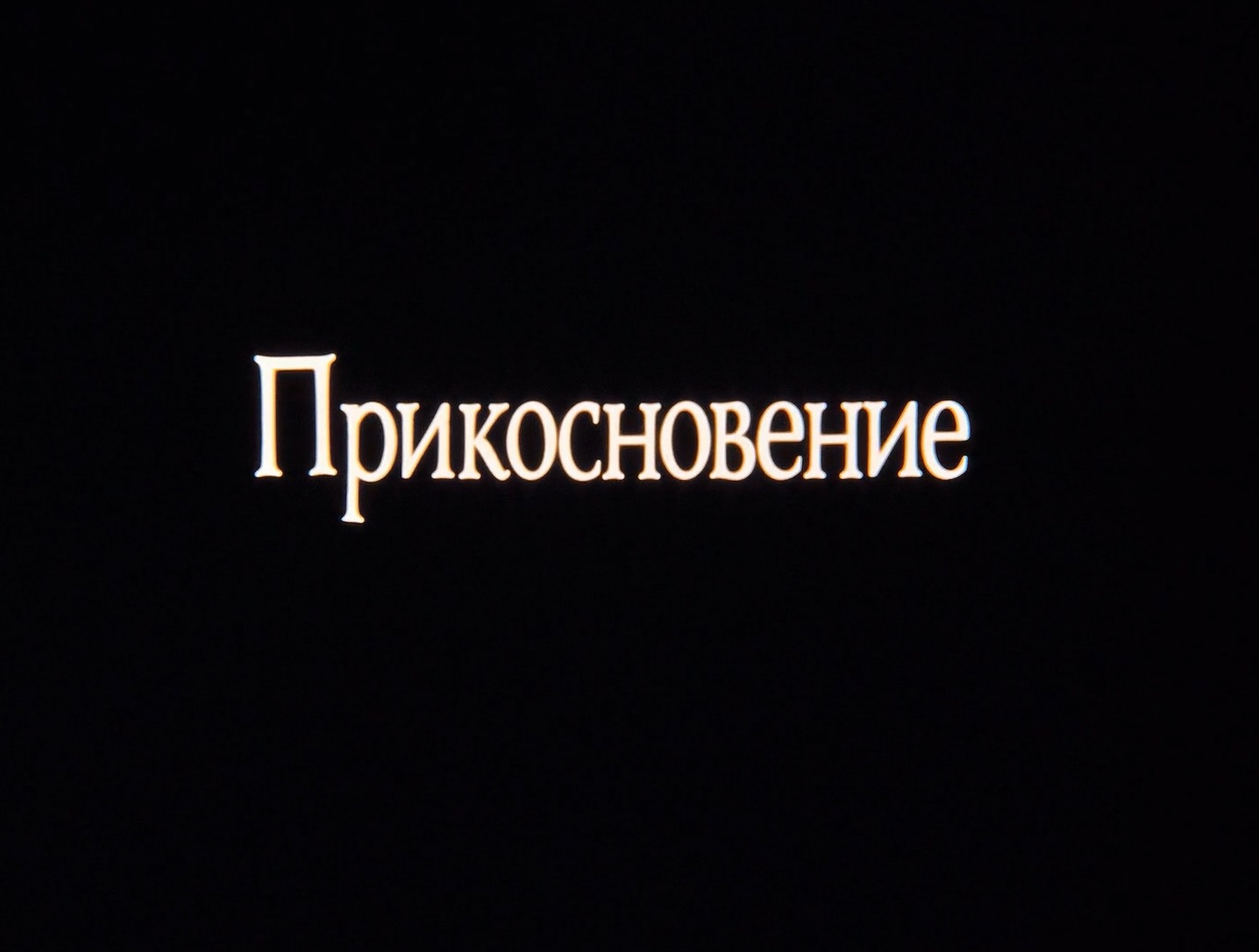 Prikosnoveniye (1992) Screenshot 2