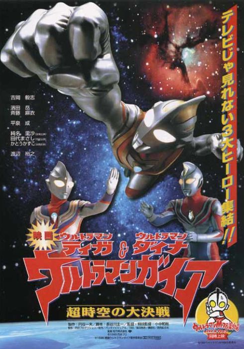 Ultraman Tiga & Ultraman Dyna & Ultraman Gaia: Battle in Hyperspace (1998) Screenshot 1