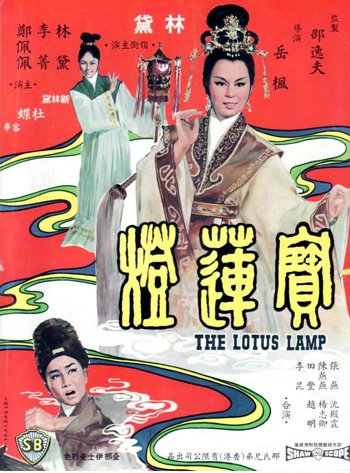 Bao lian deng (1965) with English Subtitles on DVD on DVD