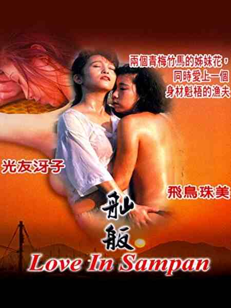 Love in Sampan (1992) Screenshot 1