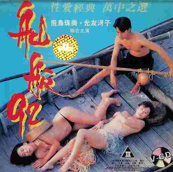 Love in Sampan (1992) Screenshot 4