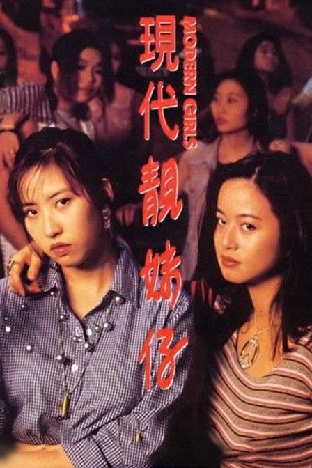 Xian dai jing mei zai (1993) with English Subtitles on DVD on DVD