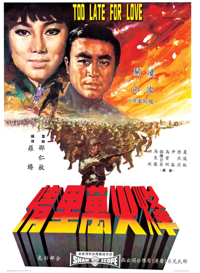 Feng huo wan li qing (1967) with English Subtitles on DVD on DVD