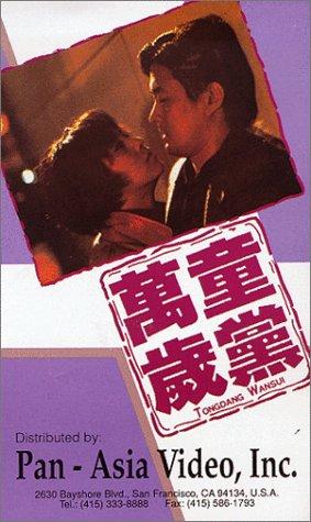 Tongdang wansui (1989) Screenshot 2 