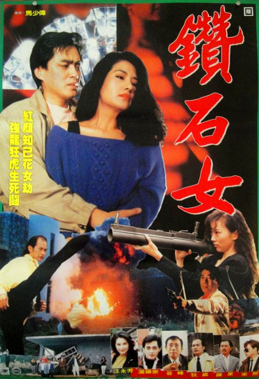 Zuan shi nu (1989) Screenshot 2