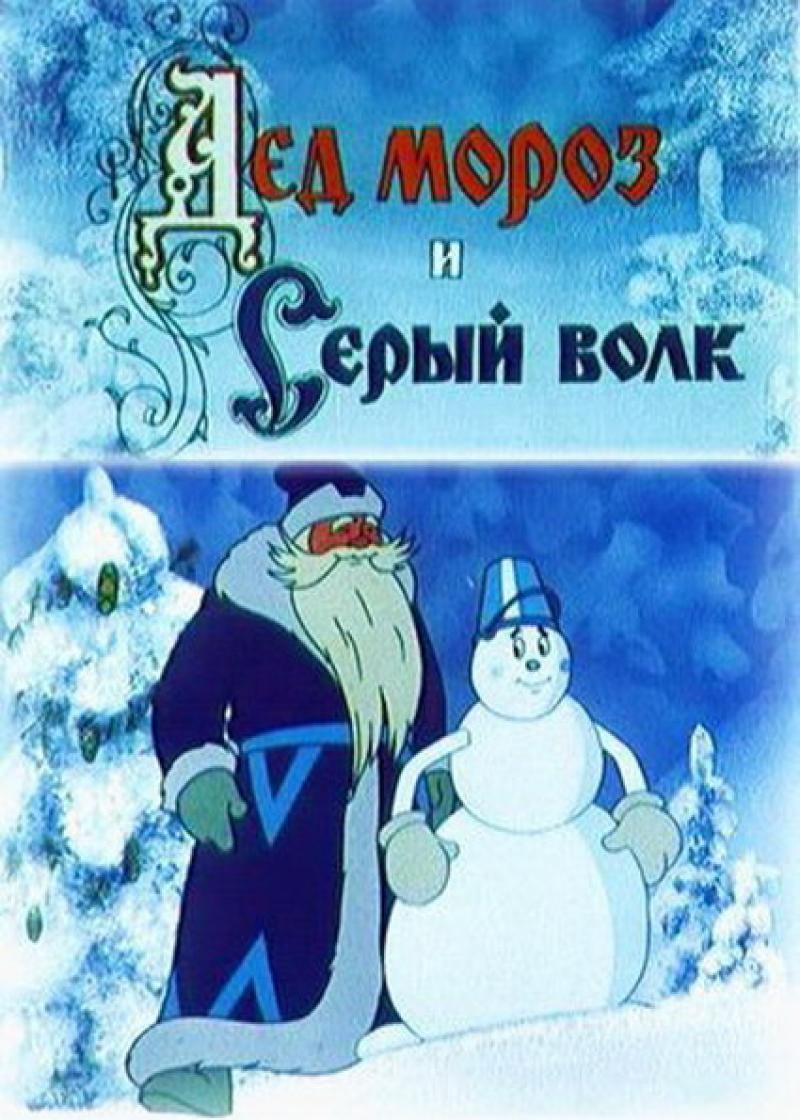 Ded Moroz i Seryy Volk (1978) with English Subtitles on DVD on DVD