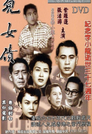 Er nu zhai (1955) Screenshot 1