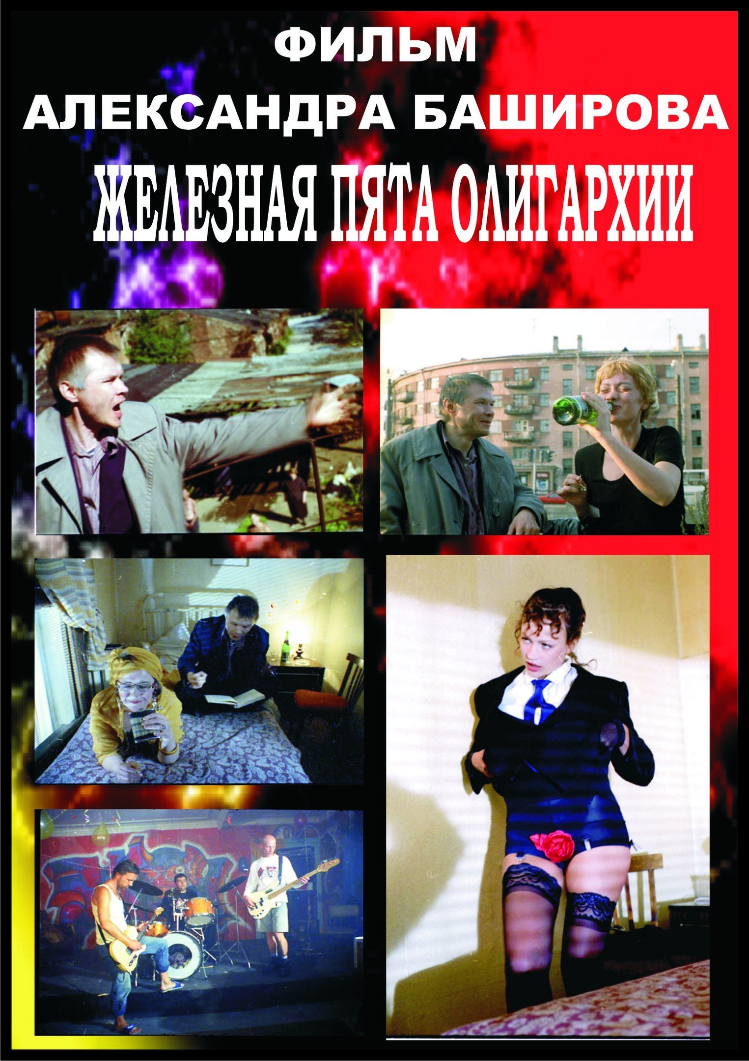 Zheleznaya pyata oligarkhii (1998) with English Subtitles on DVD on DVD