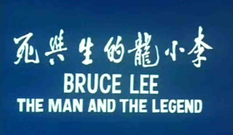 Bruce Lee: The Man and the Legend (1973) Screenshot 3