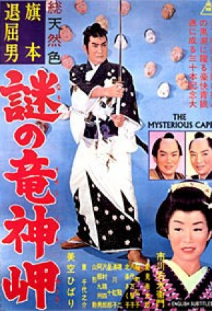 Nazo no ryujin (1963) Screenshot 1