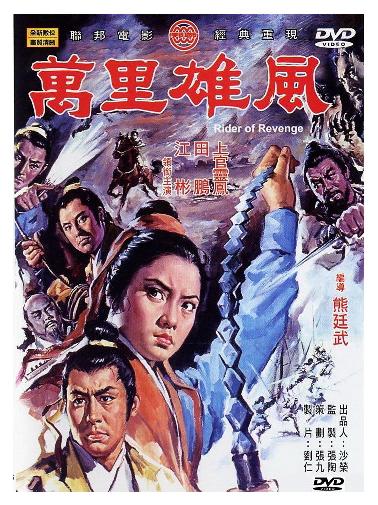 Rider of Revenge (1971) with English Subtitles on DVD on DVD