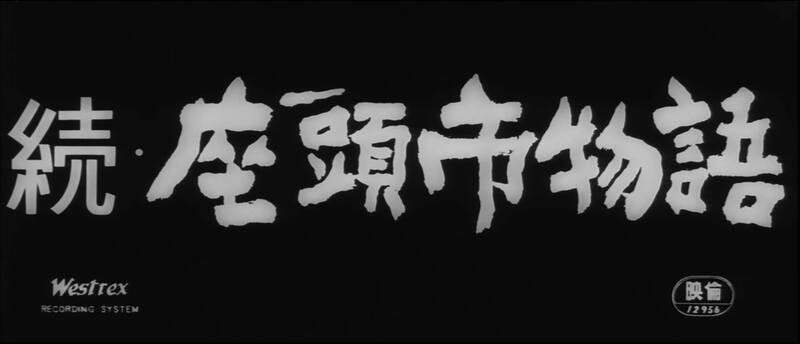 The Tale of Zatoichi Continues (1962) Screenshot 4