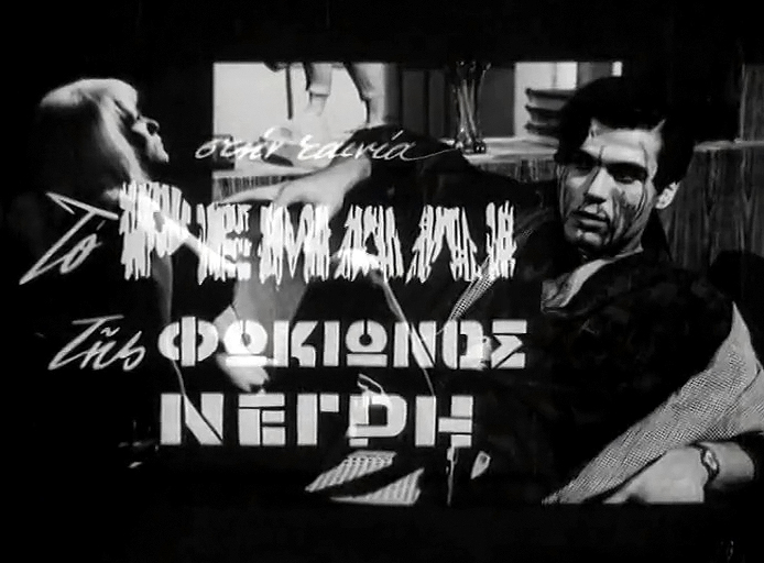 The Punk of Fokionos Negri (1965) Screenshot 1