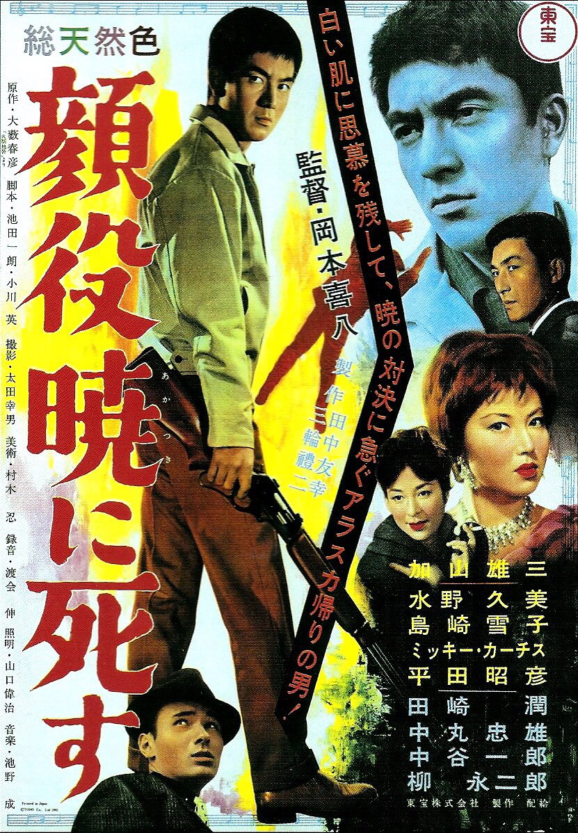 Kaoyaku akatsukini shisu (1961) Screenshot 1 