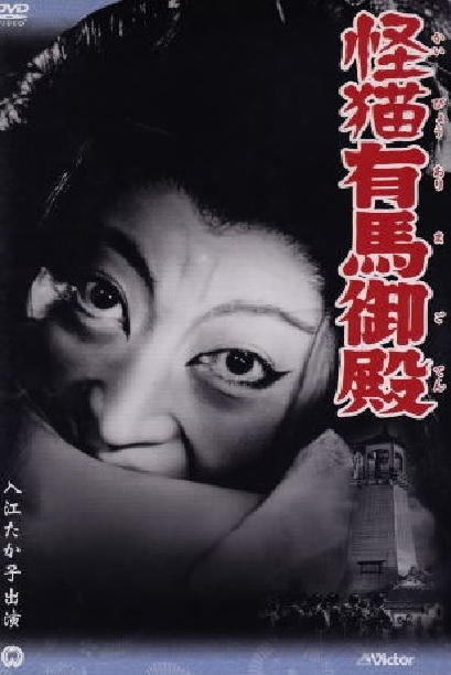Kaibyô Arima goten (1953) with English Subtitles on DVD on DVD