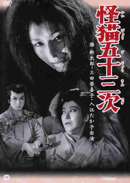 Kaibyo Gojusan-tsugi (1956) Screenshot 1