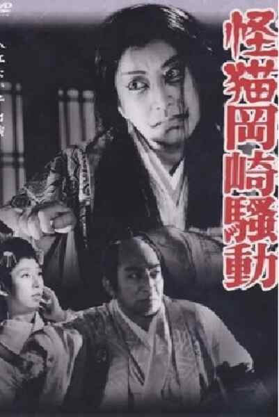 Kaibyô Okazaki sôdô (1954) Screenshot 1