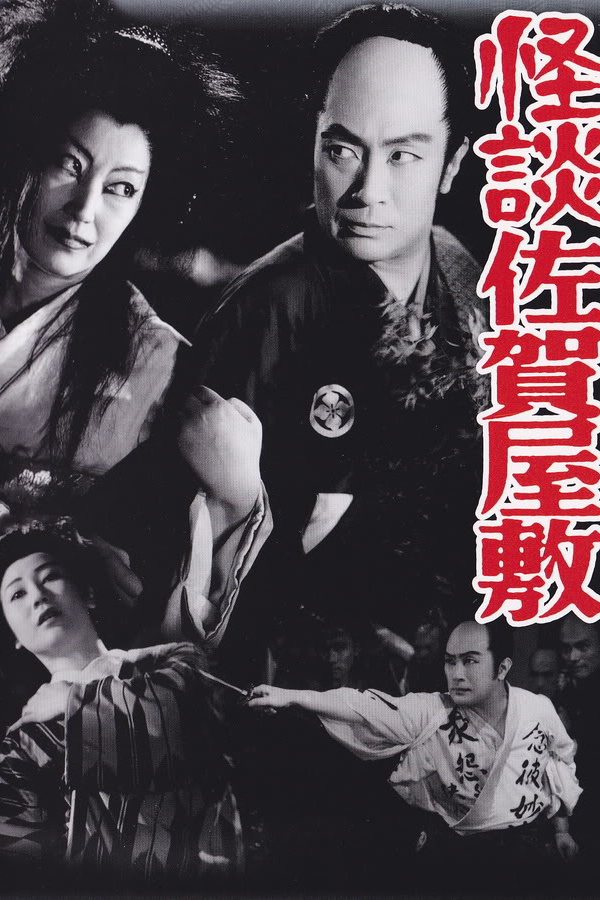 Kaidan Saga yashiki (1953) Screenshot 1 