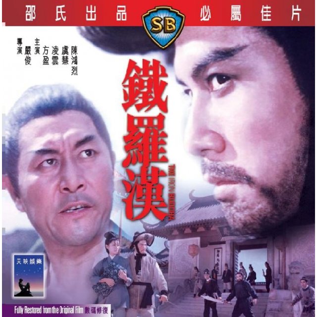 Tie luo han (1970) Screenshot 4
