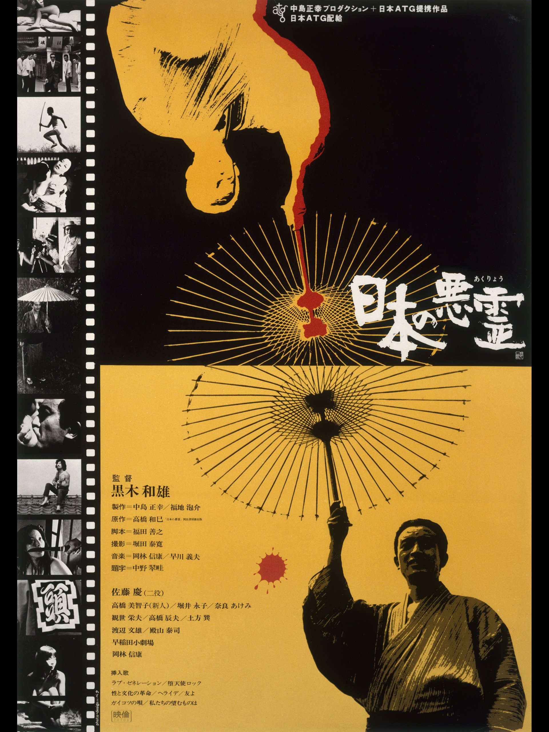 Nippon no akuryo (1970) Screenshot 1