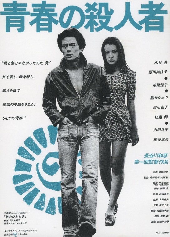 Seishun no satsujinsha (1976) Screenshot 1