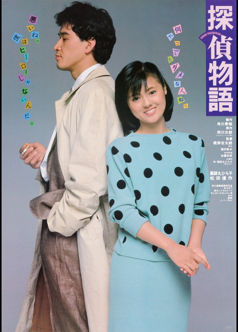 Tantei monogatari (1983) Screenshot 3