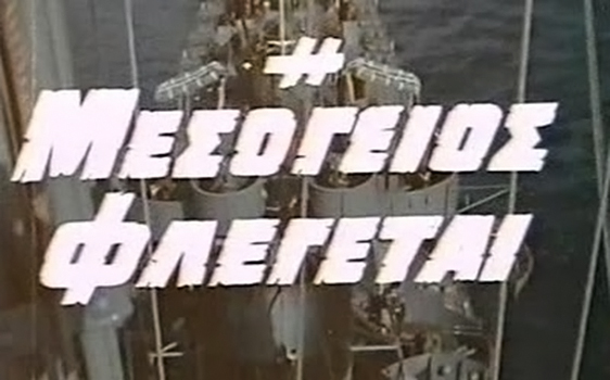 The Mediterranean in Flames (1970) Screenshot 1