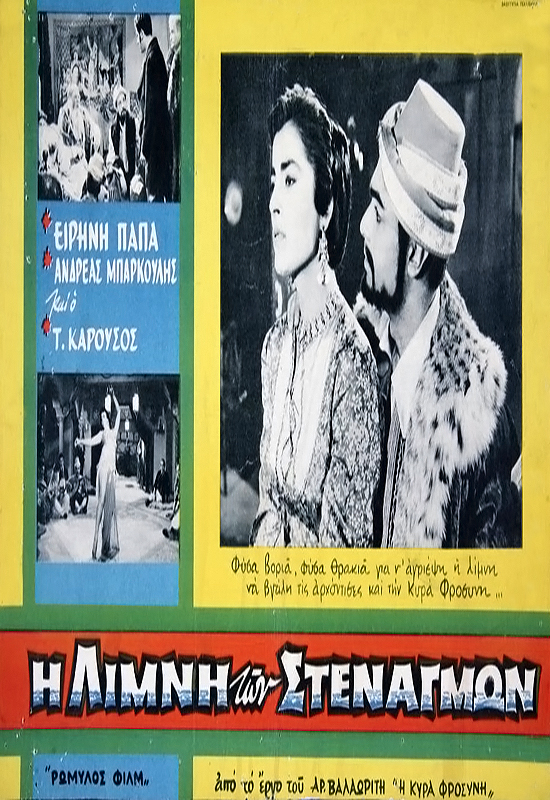 I limni ton stenagmon (1959) with English Subtitles on DVD on DVD