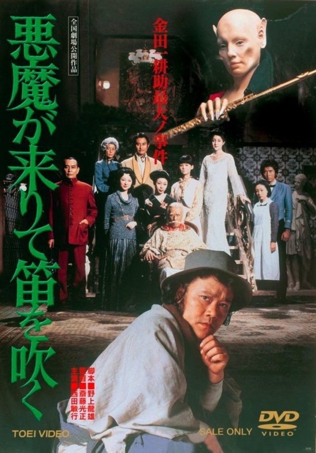 Akuma ga kitarite fue o fuku (1979) with English Subtitles on DVD on DVD