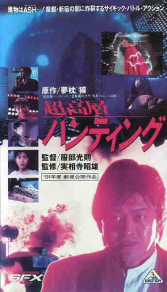 Chôkôsô hantingu (1991) Screenshot 1