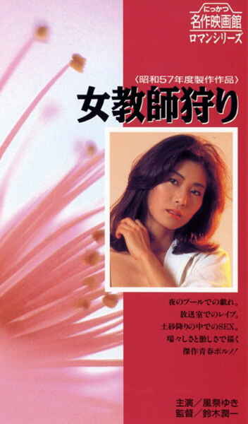Female Teacher Hunting (1982) Screenshot 2