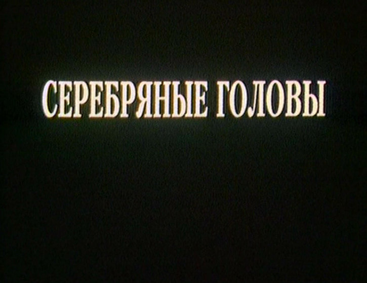 Serebryanye golovy (1999) Screenshot 2 