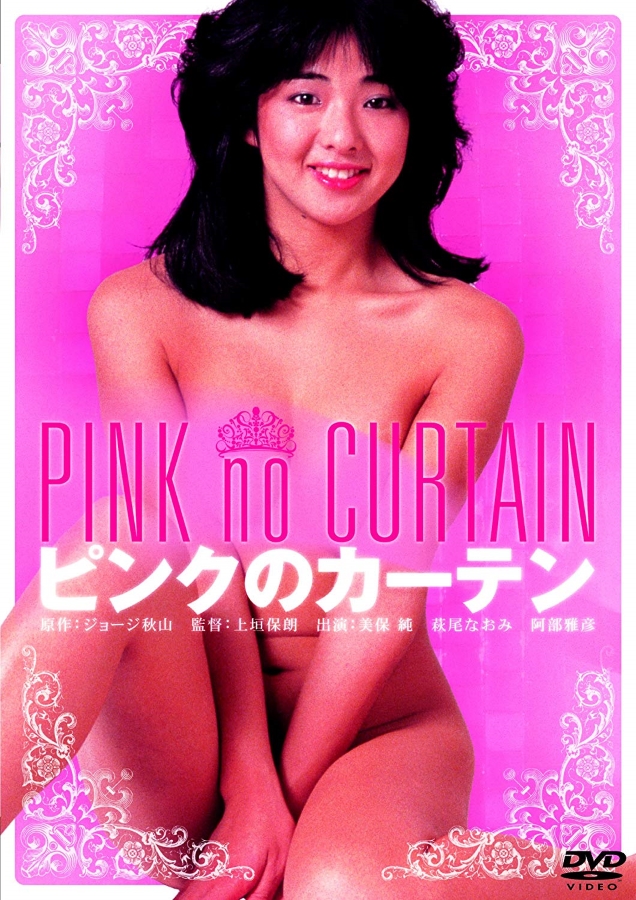 Pinku no kaaten (1982) with English Subtitles on DVD on DVD