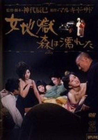 Onna jigoku: Mori wa nureta (1973) Screenshot 1 