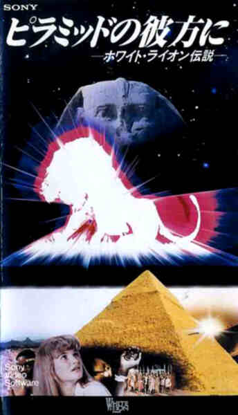 Piramiddo no kanata ni: White Lion densetsu (1989) Screenshot 1